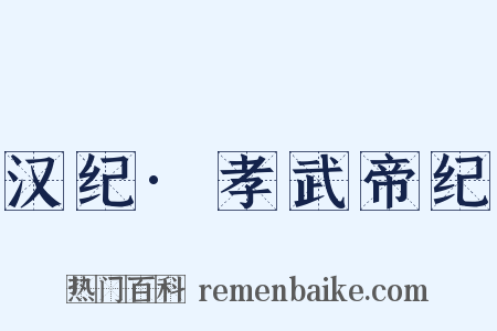 汉纪·孝武帝纪是什么意思的图片